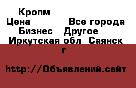 Кропм ghufdyju vgfdhv › Цена ­ 1 000 - Все города Бизнес » Другое   . Иркутская обл.,Саянск г.